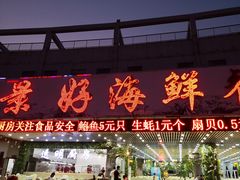 门面-景好海鲜餐厅(大鹏必选旅游店)