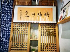 门面-八珍手工水饺·妈妈的爱(传芳巷店)