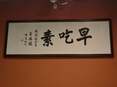 -枣子树素餐厅(铂金城店)