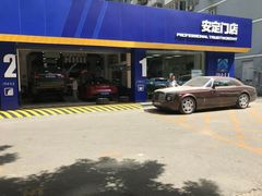 -安惠养车(安定门店)
