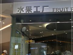门面-果呀呀(凯德广场店)
