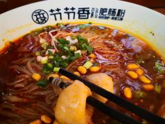 -节节香.成都非遗肥肠粉(总店)