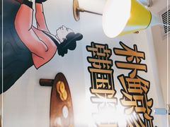 -朴鲸家正宗韩国料理(福田店)