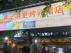 -黄记四更烤乳猪店