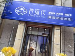 门面-香探花·擀面皮肉夹馍(北苑店)