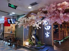 -九田家黑牛烤肉料理(长春路友好店)