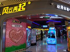 -风云再起游乐汇(皇城恒隆广场店)