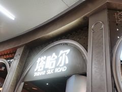 -塔哈尔·新疆盛宴(复地活力城店)
