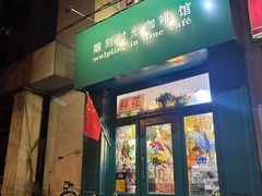 -雕刻时光咖啡馆(北师大店)