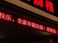 门面-扬州狮子楼·非遗淮扬菜(总店)