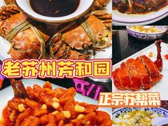 -老苏州芳和园茶酒楼  传统苏帮菜(观前店)