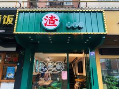 门面-渣·餐厅(西斗门店)