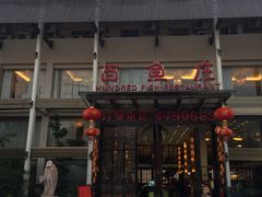 门面-百鱼庄(仙葫店)