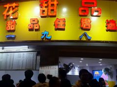 -百花传统甜品店(原址店)