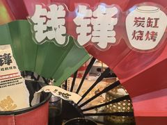 -钱锋炭缸烧烤(南湖大路总店)