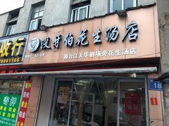 门面-没牙伯花生汤店(老药洲店)