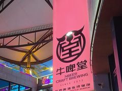 -牛啤堂精酿啤酒餐吧(五棵松华熙店)