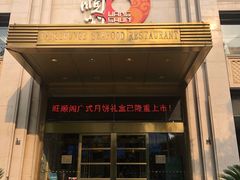 门面-旺顺阁海鲜广场(亚运村店)