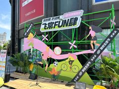 -飞洲国际广场