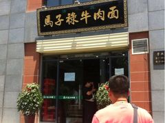 门面-兰州马子禄牛肉面(文景公园店)