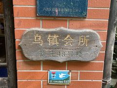 -古董花园(思南路42弄小区店)