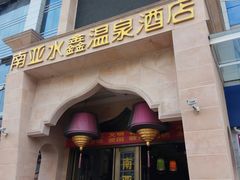 -南亚水鑫温泉SPA(恒宇商业广场店)