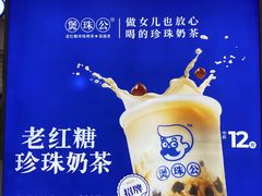 -煲珠公·老红糖珍珠奶茶(长宁龙之梦店)