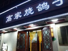 -高家烧鸽子烧烤店63年