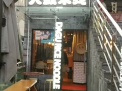 门面-大鼓米线(静安吴江DM店)