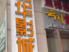 -嘉华国际影城(学清路店)