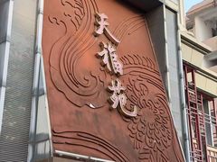 -天福苑(崇宁路店)