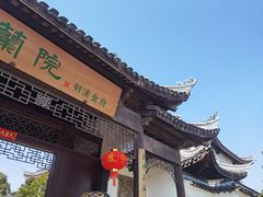 -蘭院荆溪食府·寻味江南