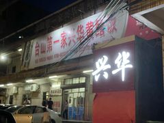 门面-台山第一家兴华黄鳝饭·黄鳝婆(彭沙坑总店)