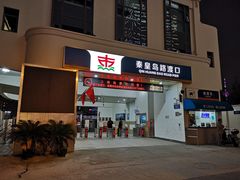 -秦皇岛路游船码头