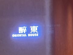 -醉东Oriental House(静安嘉里中心店)