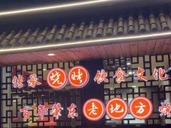 -香约老地方烧烤(九道街店)