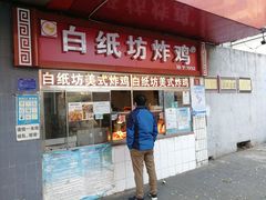 门面-白纸坊美式炸鸡