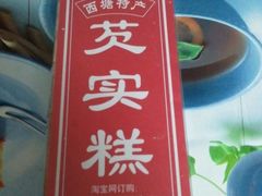 芡实糕-森林芡实糕坊