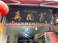 门面-再回首鸡肉米线(人民路一店)