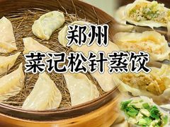 -松针蔡记蒸饺(花园路店)