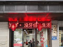 门面-没牙伯花生汤店(老药洲店)