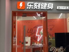 -乐刻运动健身(外环路店)