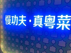 -汤城小厨•粤菜•靓汤(西直门凯德MALL店)