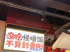 -怪噜范·老贵阳街头名小吃(鸿通城店)