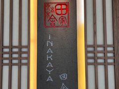 -田舍家Inakaya(天汇igc店)
