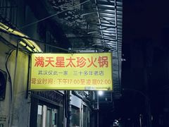 -满天星太珍火锅