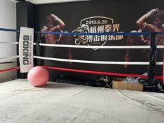 -杭州拳界搏击俱乐部