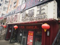 门面-香滨园骨架王(民生路店)