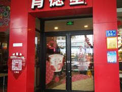 门面-肯德基(汇腾店)