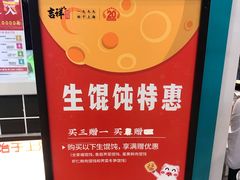 -吉祥馄饨(乐桥地铁站店)